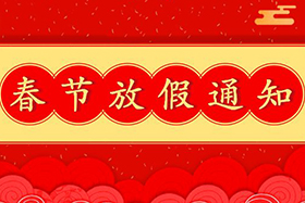 <b>中研股份恭祝大家春节快乐！兔年大吉！</b>