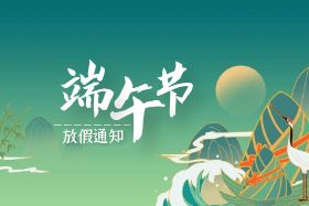 <b>端午|中研股份祝大家端午安康！</b>