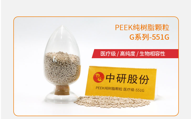 G系列-551G PEEK纯树脂颗粒