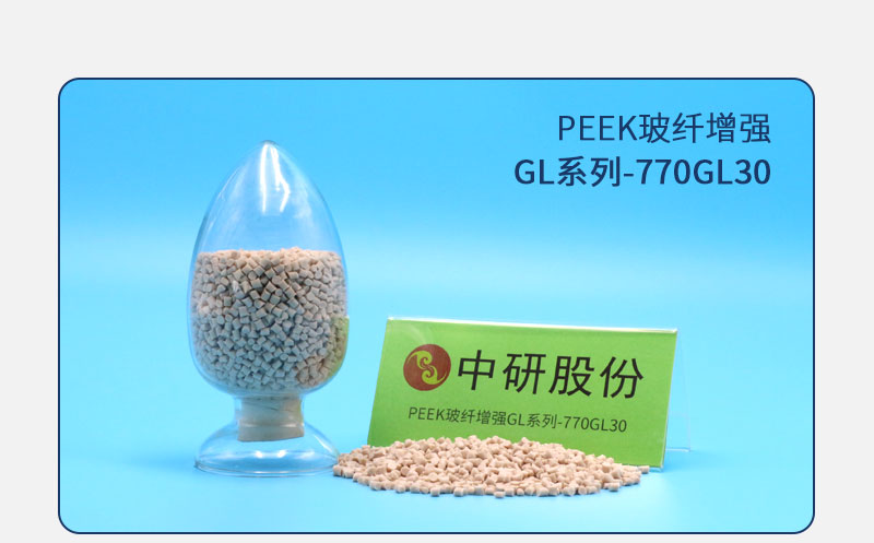 GL系列-770GL30 PEEK玻纤增强