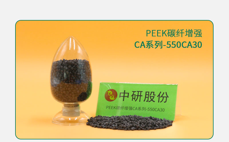 CA系列-550CA30 PEEK碳纤增强