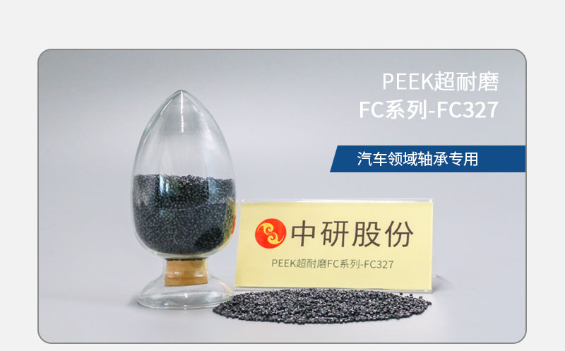 FC系列-FC327 PEEK耐磨 汽车领域轴承专用