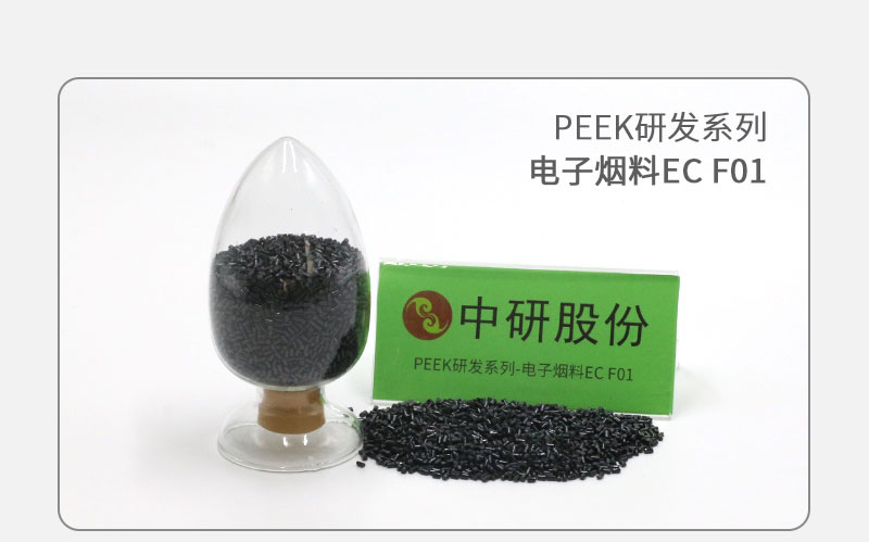 电子烟料EC F01 PEEK研发系列