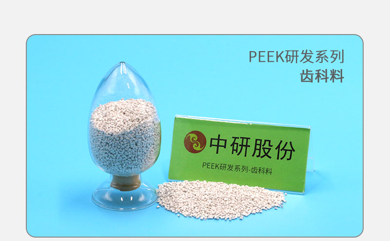 齿科料 PEEK研发系列