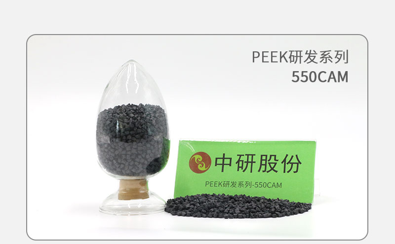 550CAM PEEK研发系列