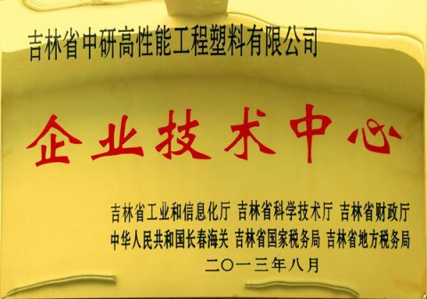 企业技术中心