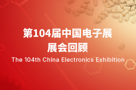 展会回顾｜第104届中国电子展 中研股份圆满收官