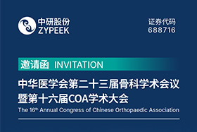 展会预告｜中华医学会第二十三届骨科学术会议