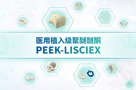 医用植入级PEEK在医疗领域应用的综合介绍