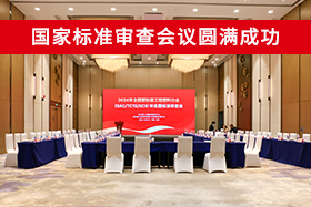 行业动态丨聚醚醚酮（PEEK）国家标准审查会议圆满成功