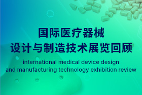展会回顾｜Medtec China 2024暨第十八届国际医疗器械设计与制造技术展览会
