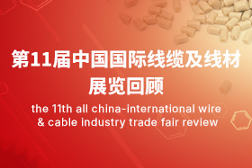 展会回顾｜中国国际线缆及线材（2024）展览会