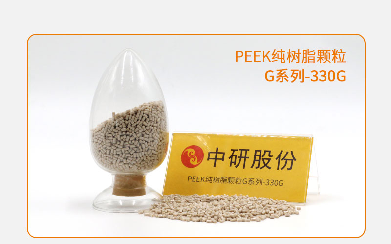 G系列-330G PEEK纯树脂颗粒