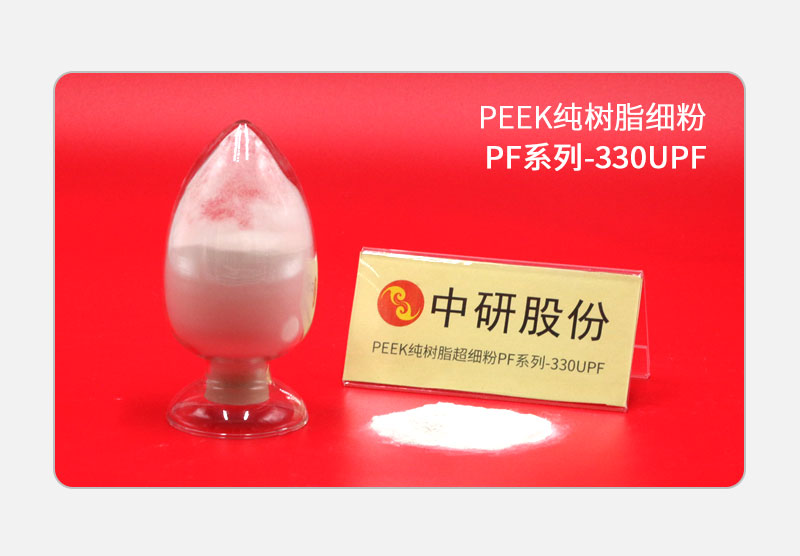 PF系列-330UPF PEEK纯树脂细粉