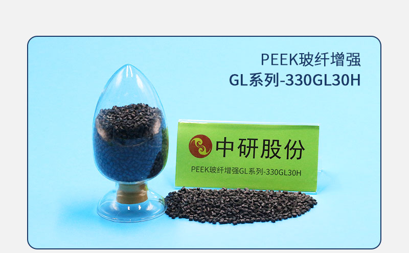 GL系列-330GL30H PEEK玻纤增强